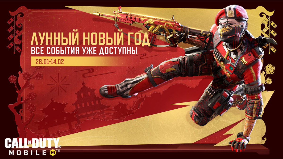 🏮🎆 Празднование Лунного Нового года еще не закончилось!!
Все события уже доступны прямо сейчас и до 14 февраля!

🥠 Не упустите новые возможности получения наград в #CODMobile прямо сейчас!