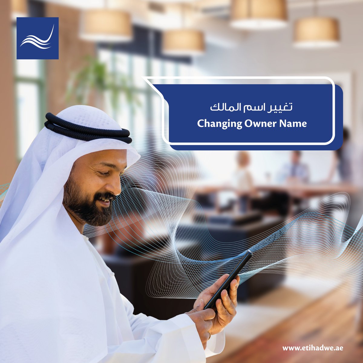 EtihadWE's tweet image. قدموا طلبًا لتغيير اسم المتعامل ونقل الحساب من اسمه إلى اسم المتعامل أو المالك الجديد بخطوات بسيطة عبر موقعنا الإلكتروني: bit.ly/3eaqTNO

#الاتحاد_للماء_والكهرباء