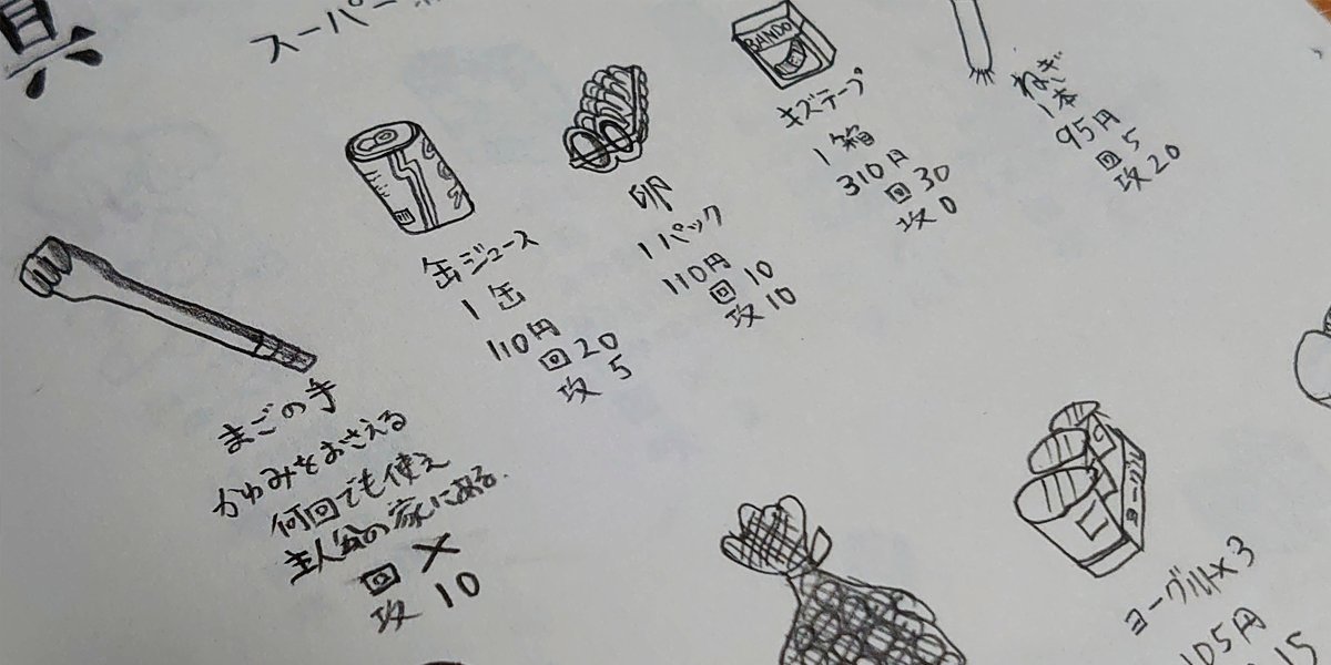 一次創作的にはやっぱり「MOTHER」「ドラクエ」や「騎士ガンダム」にかなり影響を受けていたね!
「アイテム」や「キャラクター」とかを将来ゲーム作ったらこんなのにしたい…!とかは小中学の時にたくさん描いてたな…w
#この作品がなかったら今の自分は存在しなかったと言っても過言ではない作品 