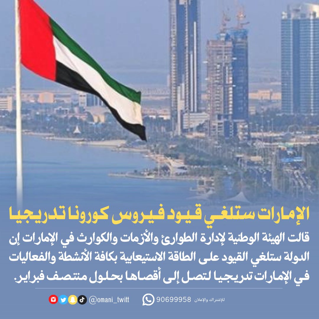 AmazesMix's tweet photo. #الإمارات ستلغي قيود كورونا تدريجيا !
. https://t.co/ixcLxnJLvZ