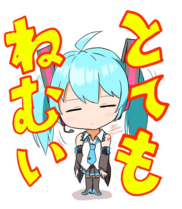 おやすみ 