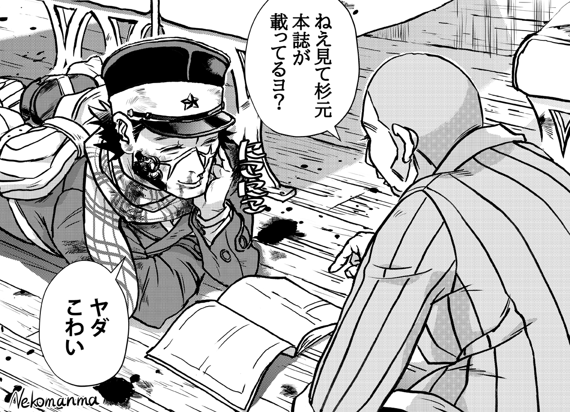 #ゴールデンカムイ #goldenkamuy 

今週は金カム本誌が… 