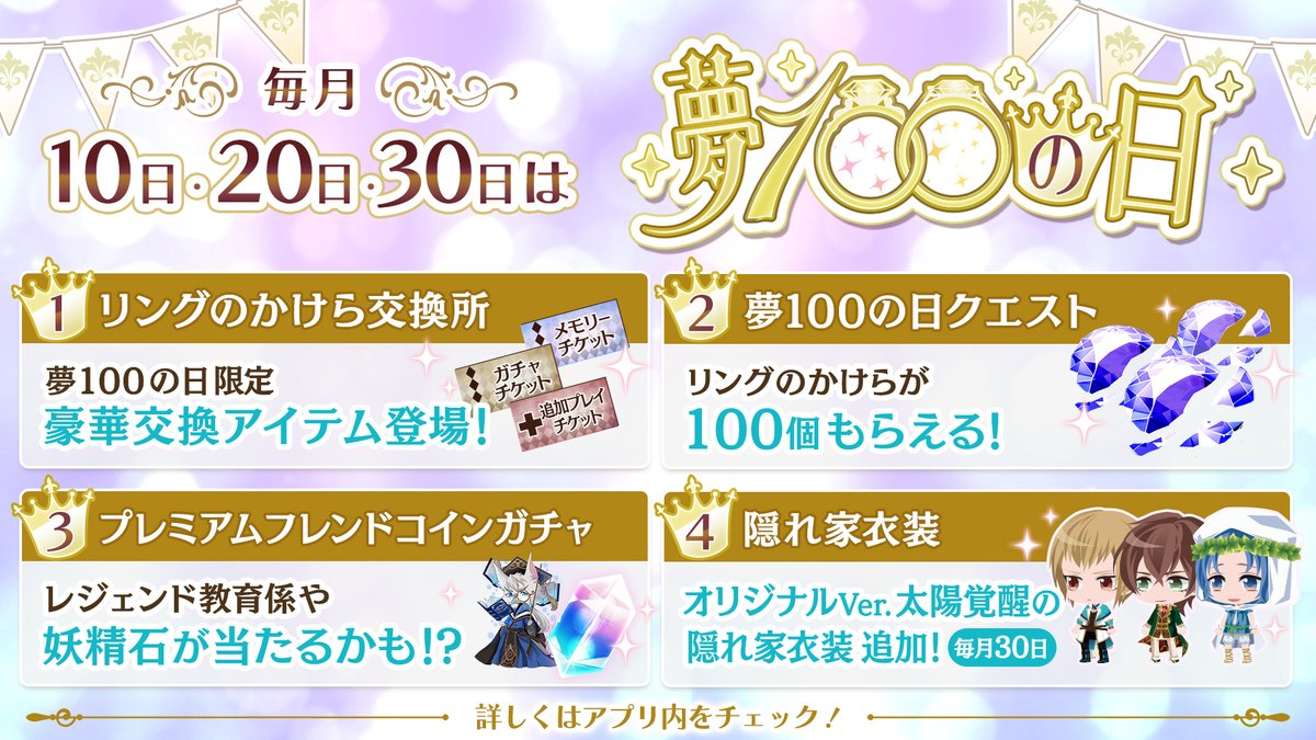 毎月10・20・30日は #夢100の日 ／ 当日の23:59まで開催！ #夢100 💍かけら交換所に当日限定の交換アイテムが登場！ 💍リングの かけらが手に入る特別クエストが登場！ 💍プレミアムフレンドコインガチャがプレイできる♪