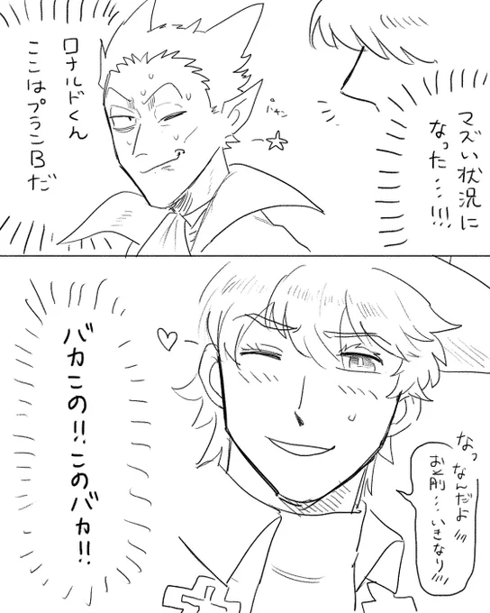 付き合いたてロナドラ 