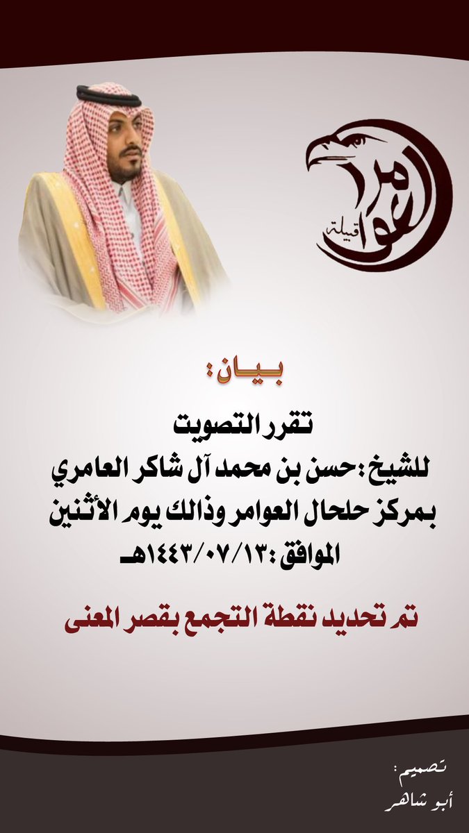 al_hujaj912's tweet photo. قبيلة ال حجاج #العوامر صف واحد بإذن الله تعالى لتصويت لشيخ : حسن بن محمد ال شاكر العامري وموقع التصويت 📍في مركز حلحال ببلاد العوامر #العرضيات يوم الاثنين في ١٣/ ٧ وقد تم تحديد نقطة التجمع في قصر المعنى https://t.co/coKCuDqEq2