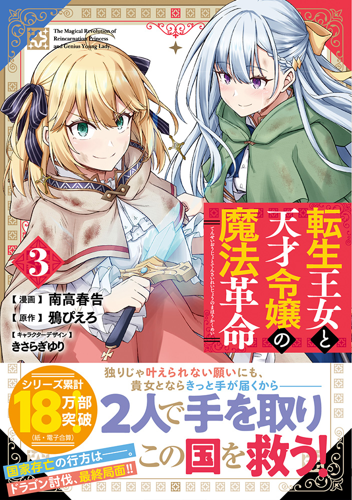 コミカライズ版「転生王女と天才令嬢の魔法革命」第3巻の電子版発売されました!
紙本が待ちきれない方や電子版が好きな方はこちらをご利用ください!
■転生王女と天才令嬢の魔法革命 第3巻(Kindle)
https://t.co/wHZZSRaaWw
もちろん電子版はkindle以外もあります!
よろしくお願い致します!