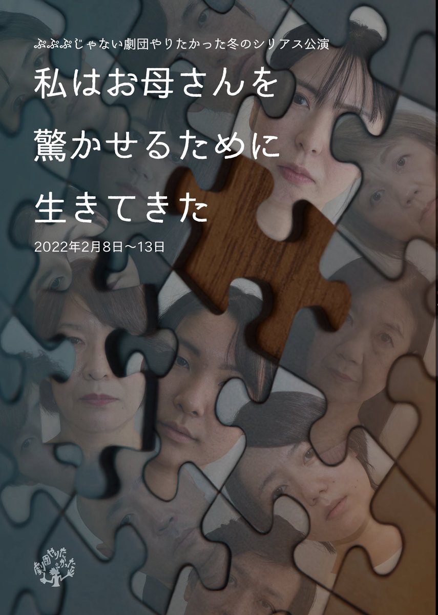atuzim190's tweet photo. #劇団やりたかった　観劇。今回はぷぷぷ…ではなく、シリアス。娘と家族のお話。いろいろとある親御さまで…まぁ「親も人間、最初から完成された親はいない。」とは言うけどよ、でもよ、俺も同じようだったなら、ごめんよ。ごめんだったよ。って感想…😭 #私はお母さんを驚かせるために生きてきた https://t.co/VN8WbJ7Yc6