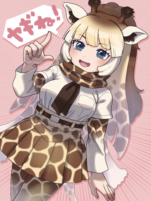 アミメキリンちゃん 