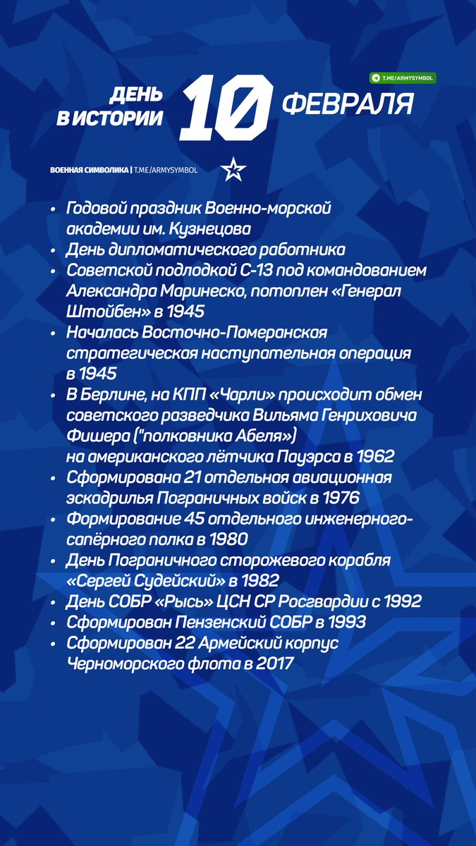 ArmySymbol's tweet image. День в истории 10 Февраля
#деньвистории