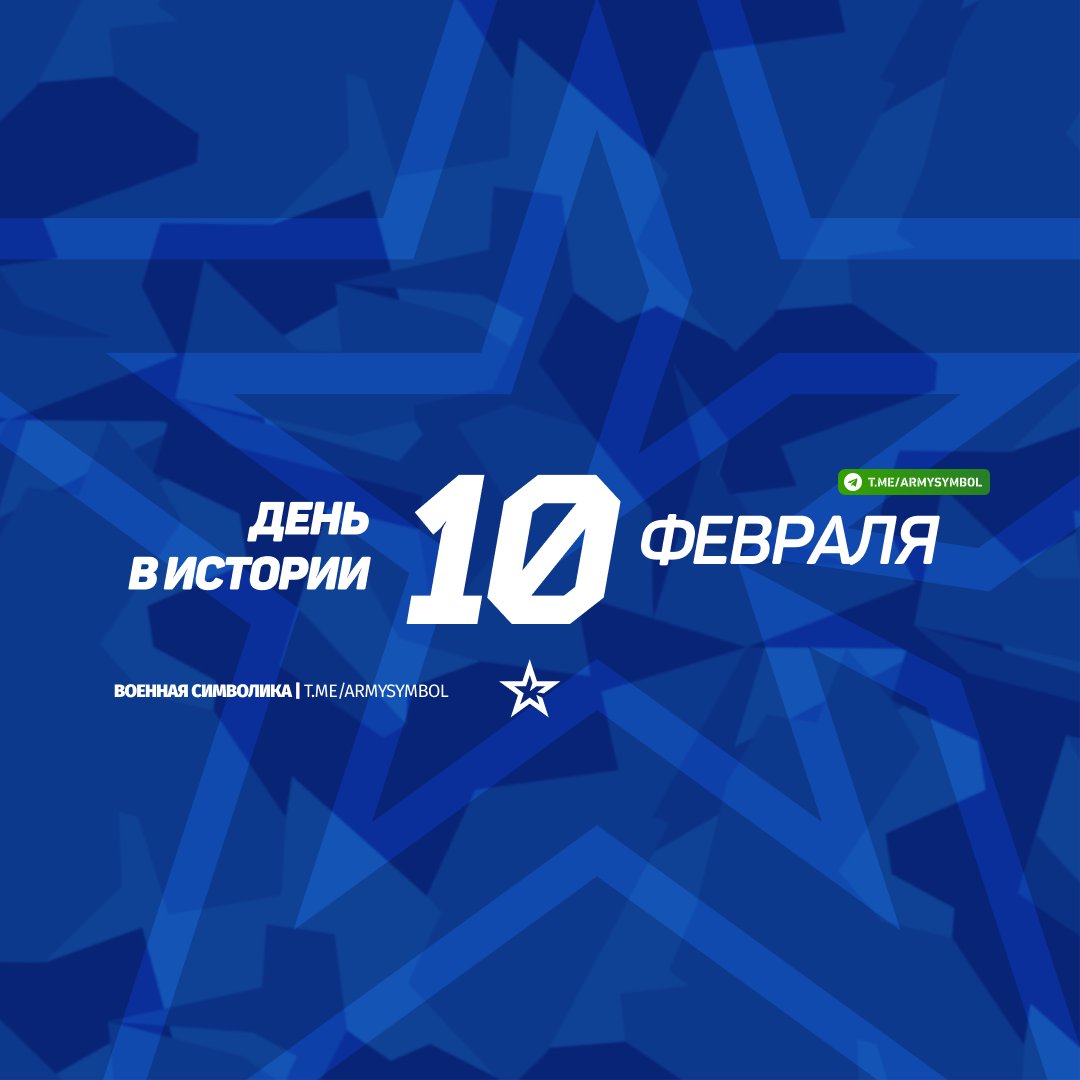 ArmySymbol's tweet image. День в истории 10 Февраля
#деньвистории
