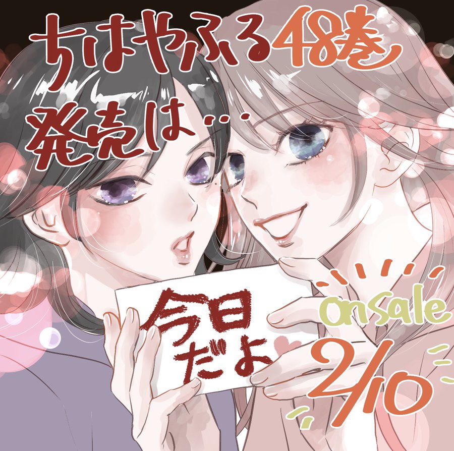 末次由紀 ちはやふる 第48巻 2月10日発売 次巻 完結を発表