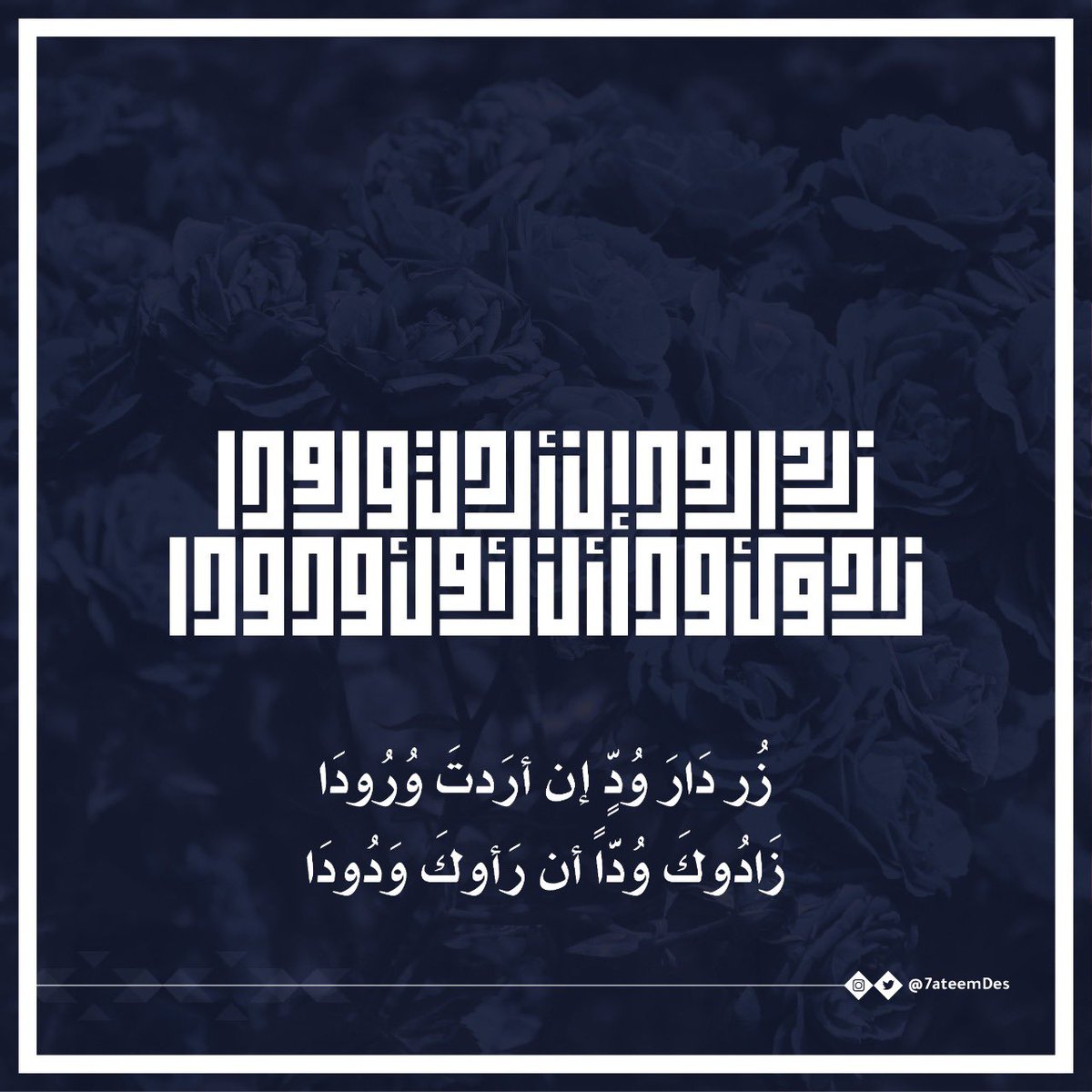 7ateemDes's tweet photo. زُر دَارَ وُدٍّ إن أرَدتَ وُرُودَا
زَادُوكَ وُدَّاً أن رَأوكَ وَدُودَا https://t.co/56IKvNXHAA