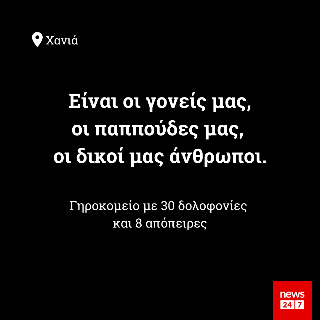 News247gr's tweet photo. Ειδήσεις σαν και αυτή είναι ενδεικτικές μονάχα μιας κοινωνίας που έχει αποτύχει.⁣
⁣
#NEWS247 #Χανιά #Γηροκομείο ⁣ https://t.co/enOOEx7b04