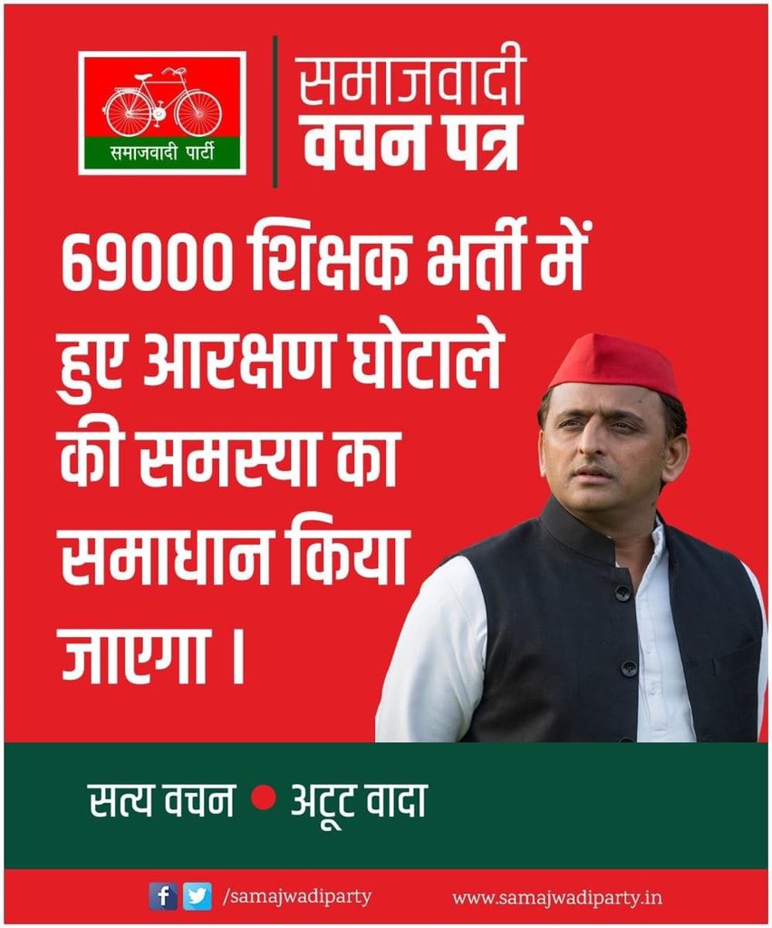 sandeepkher7's tweet photo. समाजवादी पार्टी की सरकार बनने पर 69000 शिक्षक भर्ती में हुए आरक्षण घोटाले को ठीक कर अभ्यर्थियों को चयनित किया जाएगा। https://t.co/2BnBVUnnt1