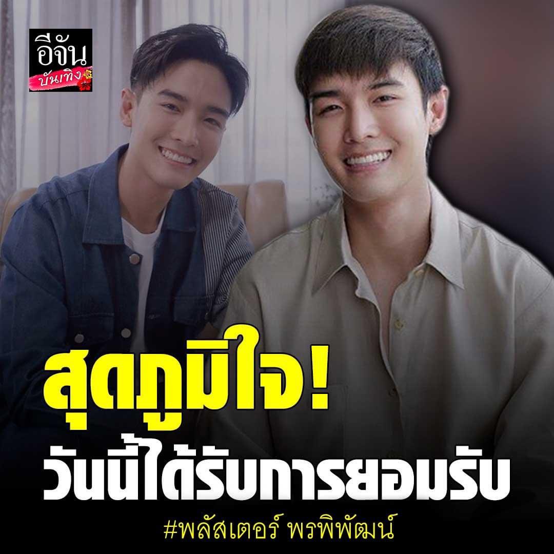 ขอบคุณอีจันครับ 
ejan.co/entertain/พลัสเตอร์-พรพิพัฒน์-กับเรื่องราวชีวิตที่ถูกบูลลี่เรื่องเพศ