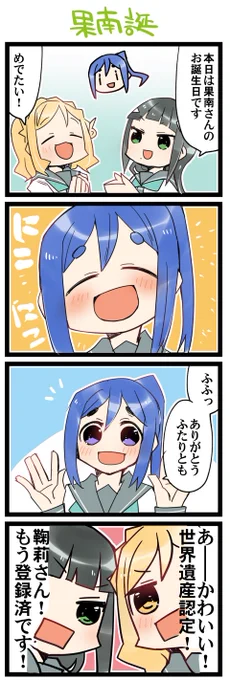 果南さんお誕生日おめでとうございます 虹+サンシャイン+Lほぼ日4コマ1748本目です。
Aqours3年生(かなダイまり)#なかよしあくあさんねんせい #松浦果南生誕祭2022 
