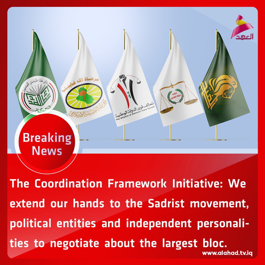 ahad_en's tweet photo. The Coordination Framework Initiative: We extend our hands to the Sadrist movement, political entities and independent personalities to negotiate about the largest bloc.
#Iraq https://t.co/K1ikhkiPQZ