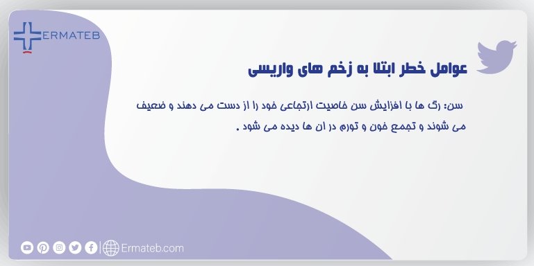 Ermateb_Farsi's tweet photo. جنسیت: زنان بیشتر مستعد ابتلا به این بیماری هستند.
چاقی: وزن بیشتر فشار بیشتری بر رگ های پای شما وارد می کند.
سبک زندگی کم تحرک: کم تحرکی جریان خون را کند می کند.
شغل: داشتن شغلی که نیاز به ایستادن طولانی مدت دارد یک عامل خطر است.
#واریس
#ارماطب
#بیمارستان_مجازی
#خدمات_پزشکی https://t.co/sTzoFfYioz