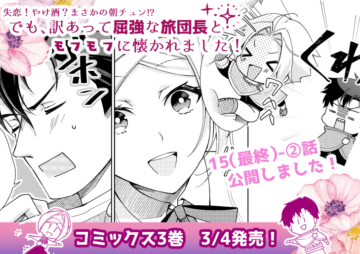 「やけチュン」15-②話公開しました✨
最終回目前!周囲も認めるカップルになった二人だけど…❓
🐾㊗️3巻予約はこちら㊗️🐾
https://t.co/gTDjFWNl5O
ニコニコ→https://t.co/0ExGxnTxeJ
ComicWalker→https://t.co/blUM1joXwz
#やけチュン #フロースコミック