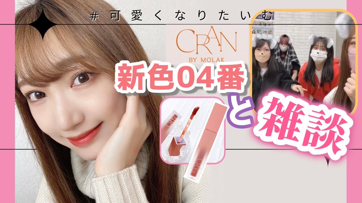 【推しらせ🐵ぴろぴろ】
🌟🌟 #ぴろぴろチャンネル 🌟🌟
更新しました💄♡

【リップ&amp;雑談】CRAN BY MOLAK♡新色04使ってみた&amp;原チームMミニ雑談【 #可愛くなりたいむ】youtu.be/2JDvL7BLHFw

ぜひチャンネル登録とコメント📝を残して来て下さいますと嬉しいですぴろぴろ🐵💗
