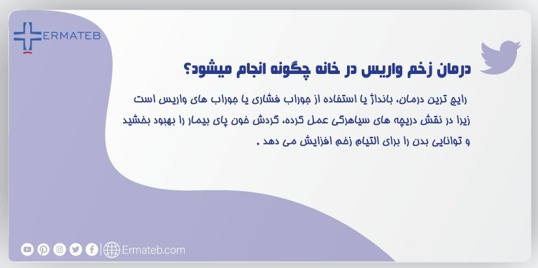 Ermateb_Farsi's tweet photo. 🔴کنترل تورم برای بیماران مبتلا به زخم های وریدی پا ضروری است. پزشکان معمولا توصیه می کنند 3 الی 4 بار در روز و نیم ساعت در هر نوبت پای بیمار به سمت بالا گرفته شود، این عمل نیز به بهبود گردش خون کمک می کند.
#واریس
#ارماطب
#خدمات_پزشکی
#بیمارستان_مجازی https://t.co/DLZbLvC1hB