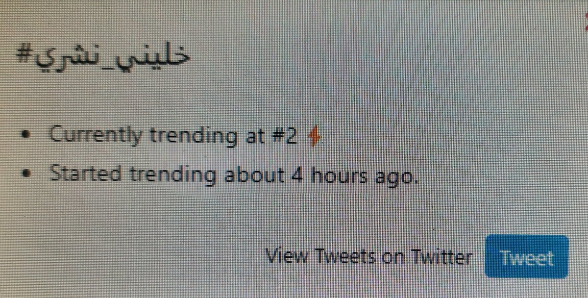hamideche_ayoub's tweet photo. هاشتاج #خليني_نشري دخل التراند بالجزائر  قبل أربع ساعات و هو الآن بالمرتبة الثانية عبر 
تويتر 🔥❤️ https://t.co/dpp8C0zdPA