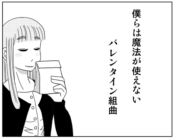僕らは魔法が使えない
「バレンタイン組曲」1/3
・表紙
・うるおいのサイクル
・インザネイムオブラブ
・あたしの気持ちデス
https://t.co/S5gdPk1HlC
#マンガ #4コマ漫画 