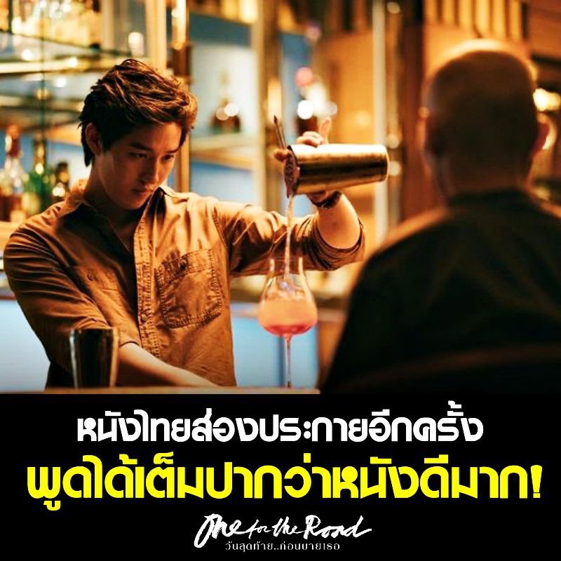 ลงรีวิว  #OneForTheRoadMovie ตอนเกือบตีหนึ่งจะมีคนอ่านไหมเนี่ย หนังดีมากกกกก บาส ณัฐวุฒิ นี่เก่งมากจริงๆนะหลังฉลาดเกมโกงมาเรื่องนี้ฝีมือไม่ตกเลย บรรยากาศในหนังดีภาพสวยมากกก ฝากอ่านรีวิวหน่อยนะ ที่ facebook.com/15326572136168… #movietwit