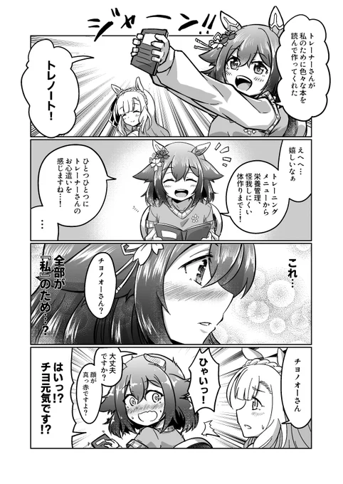 チヨちゃんとトレノート

#ウマ娘 #サクラチヨノオー 
#メジロアルダン 