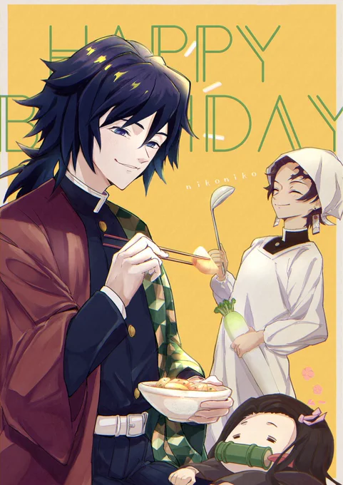 遅刻しちゃったけど義勇さんおめでとう～いっぱい食べて欲しい 