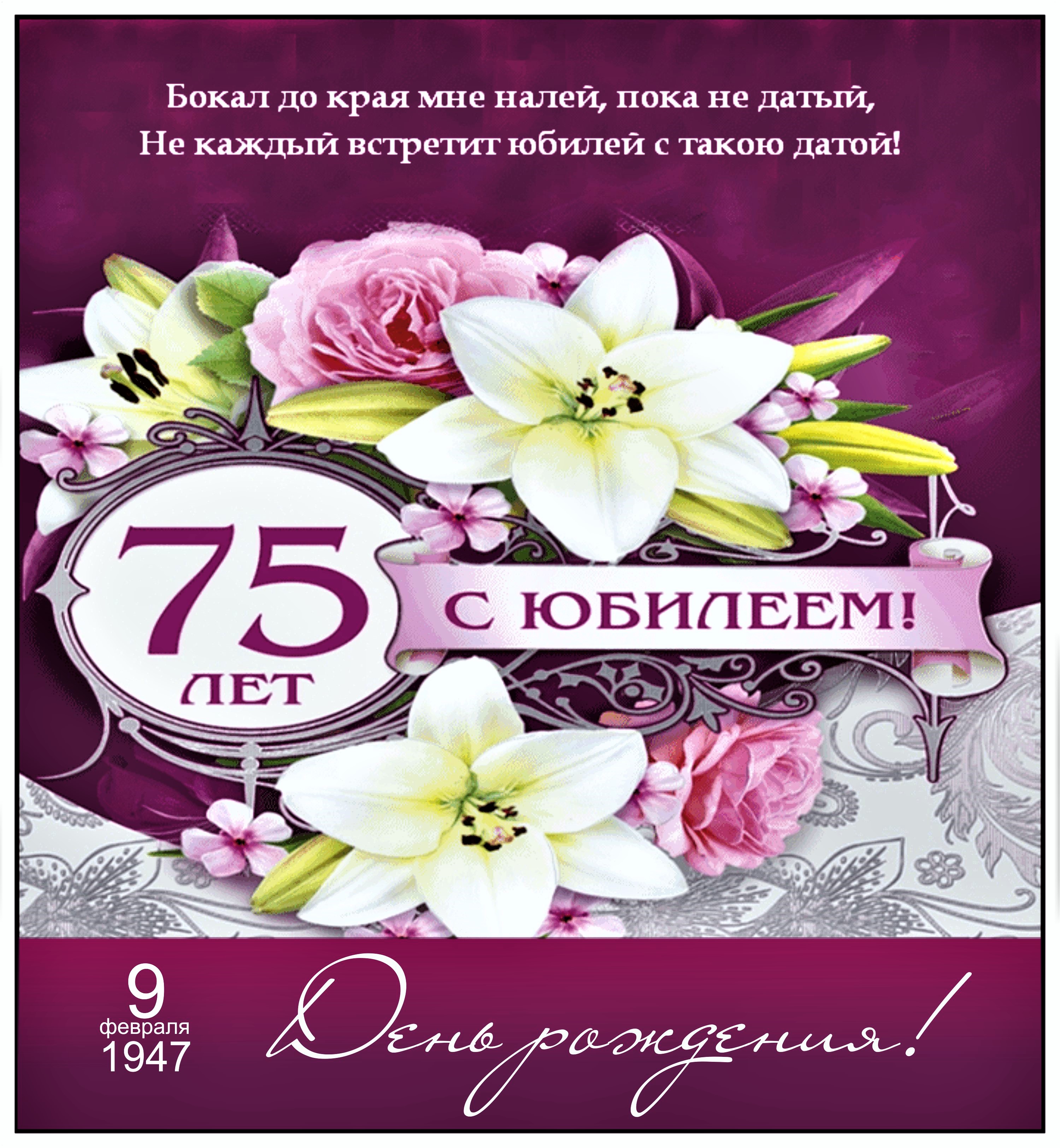 Открытка с юбилеем! 75 Лет