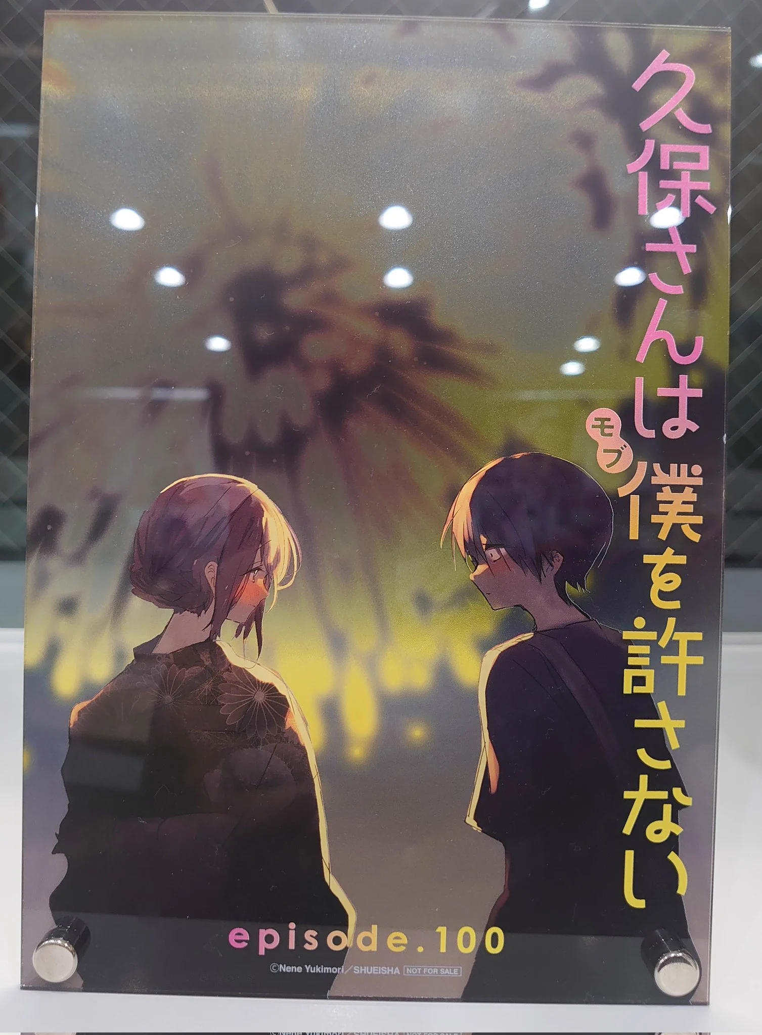 久保さんは僕を許さない。100名限定当選品 なななな』『久保さん』雪森寧々集英社作品公式🎶 on X: 