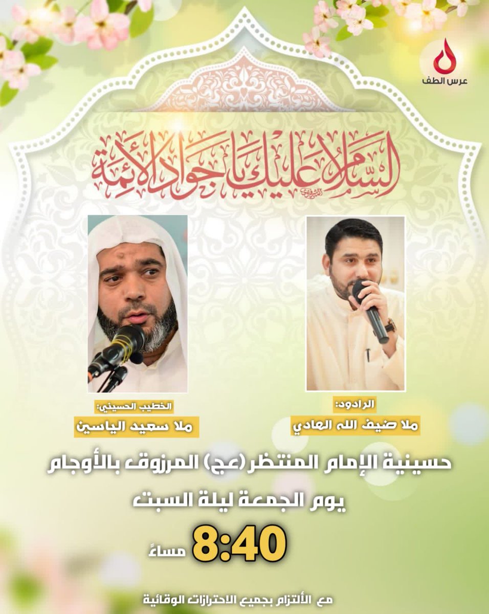 FoundationAltaf's tweet photo. تدعوكم #عرس_الطف للمشاركة في ذكرى مولد #الإمام_الجواد عليه السلام..

يوم الجمعة ليلة السبت ¦ الساعة ٨:٤٠ مساءً
الملا سعيد الياسين والملا ضيف الله الهادي
في حسينية الإمام المنتظر (عج) المرزوق https://t.co/fLSbbx2xQy