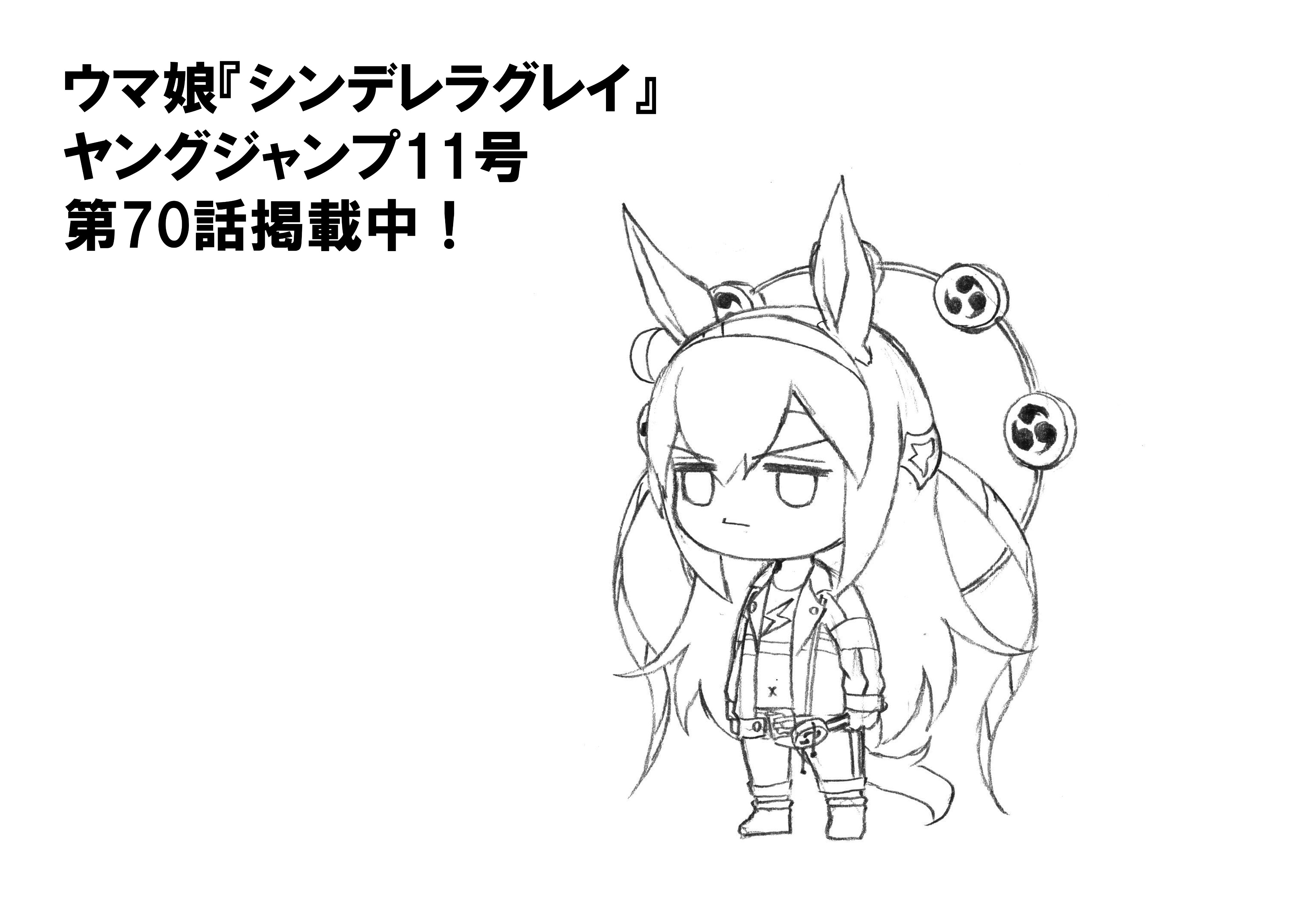 久住太陽 ウマ娘 シンデレラグレイ 単行本 巻発売中 本日発売ヤングジャンプ11号にて シンデレラグレイ第70話掲載中 T Co Bkbbpywuk3 ヤンジャン ウマ娘 有馬記念 本日の天気は 晴れ 時々 落雷 出走の際には 背後に充分ご注意を T