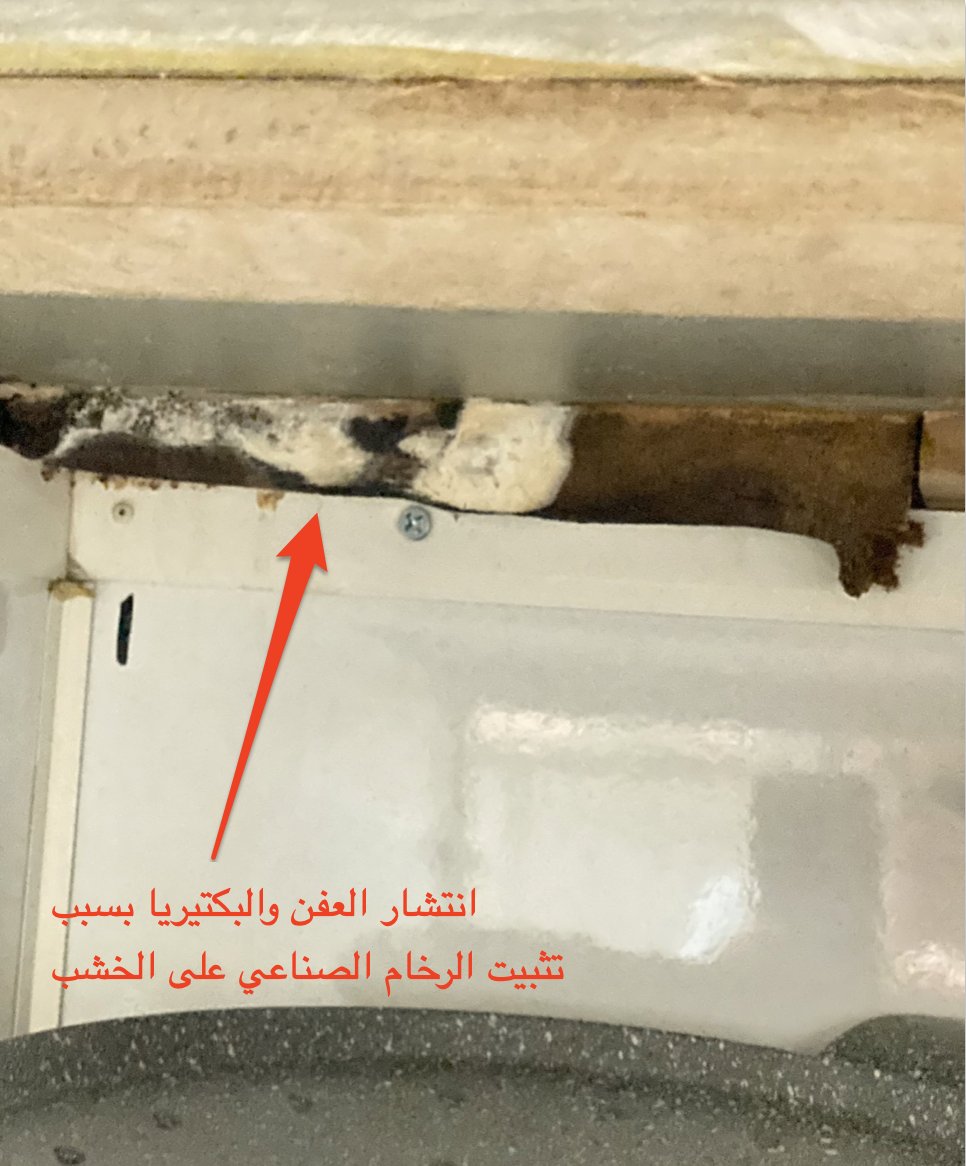 kitchen_911's tweet photo. تأكد من مطبخك ...
هل تحت الرخام خشب؟
سيكون أحد أسباب انتشار الرائحة الكريهة وتكون البكتيريا وتجمع الحشرات

الحل؟
تثبت الرخام على أعواد الألمنيوم https://t.co/7vmWhJk1Gs