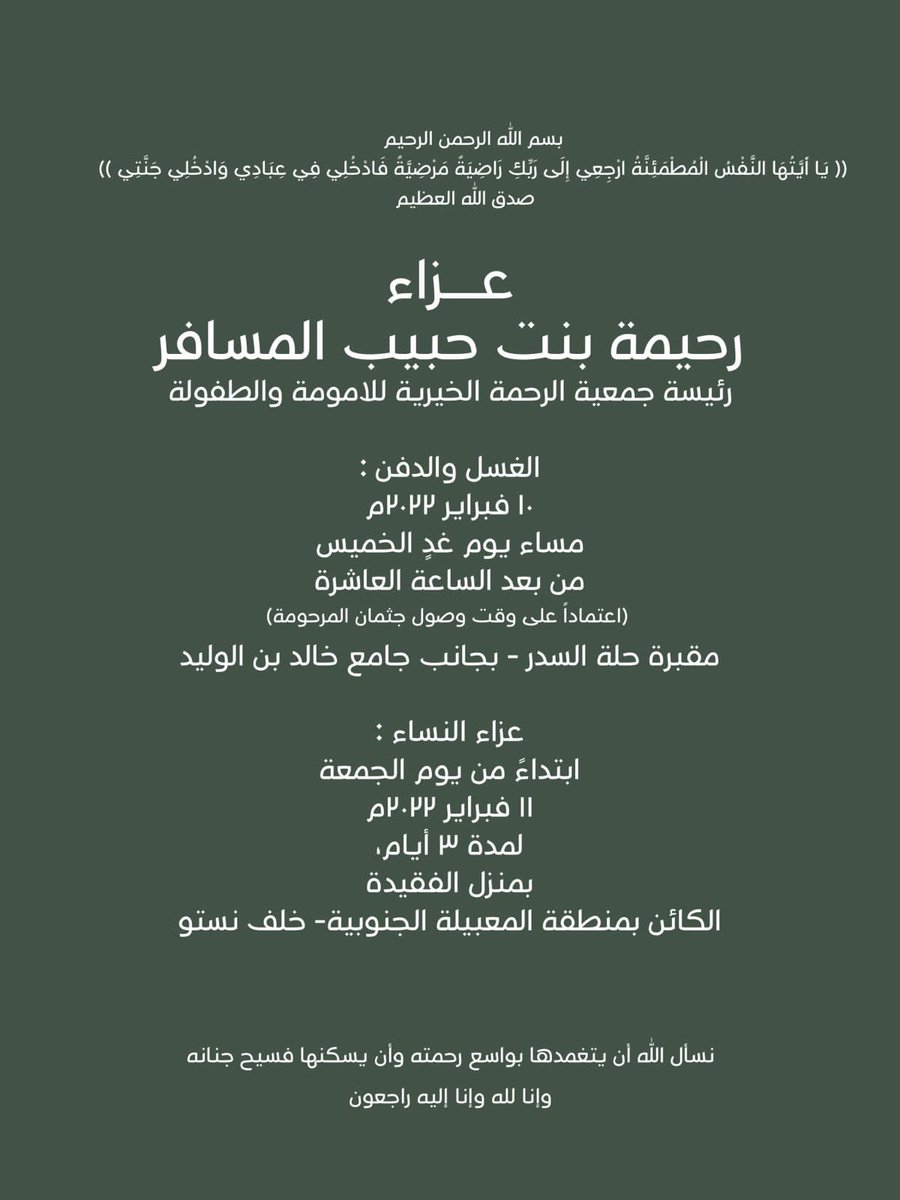 لتقديم واجب العزاء في المغفور لها بإذن الله
خالتي الغالية 💔
((رحيمة بنت حبيب المسافر))
ستتم مراسم الدفن والعزاء حسب التفاصيل المذكورة.
نسأل الله أن يتغمدها بواسع رحمته وأن يسكنها فسيح جنانه وإنا لله وإنا إليه راجعون.
#رحيمة_المسافر #جمعية_الرحمة