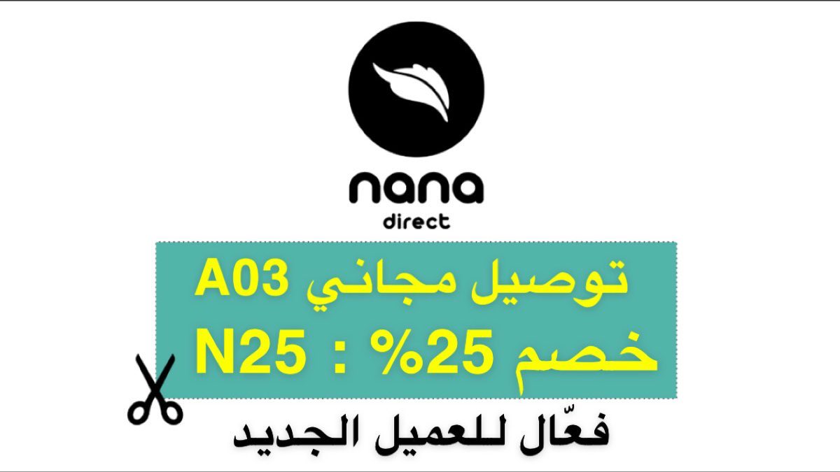 اكواد و كوبونات لنعناع جديد 2022 اشتر المقاضي من السوبر ماركت أونلاين من خلال تطبيق نعناع للتوصيل توصيل مجاني تخفيض جديد اذا استخدمت رمز ترويجي في خانة الدفع ،كبون الخصم 25% بإستخدام الرمز الترويجي.
كوبون خصم لتطبيق نعناع كود N25 🌱
يخصم 25% على السلة.
فعال على اول طلب فقط 🏷