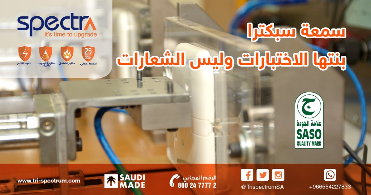 trispectrumSA's tweet photo. نجحت منتجاتنا في الحصول على علامة الجودة السعودية، ما يعني أن كل منتج أخضعته هيئة المواصفات والمقاييس السعودية لأقسى الاختبارات حتى تتأكد من كفاءته، لذا فسمعة سبكترا مبنية على الاختبارات الموثوقة وليس الشعارات.
اسأل الآن عن الموزع الأقرب إليك
https://t.co/59GH7CldEm https://t.co/VamIbxBf33