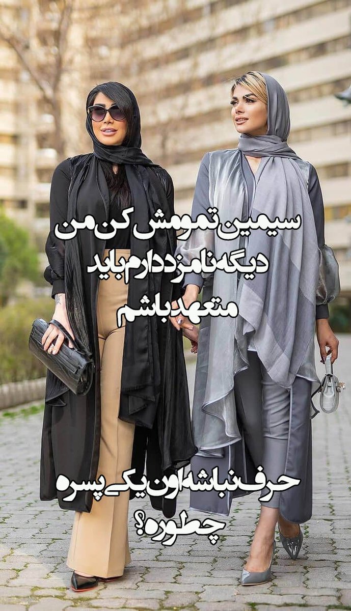 free246813's tweet photo. سیمین تمومش کن من دیگه نامزد دارم باید متعهد باشم
حرف نباشه اون یکی پسره چطوره؟ https://t.co/OSmScVdiJU