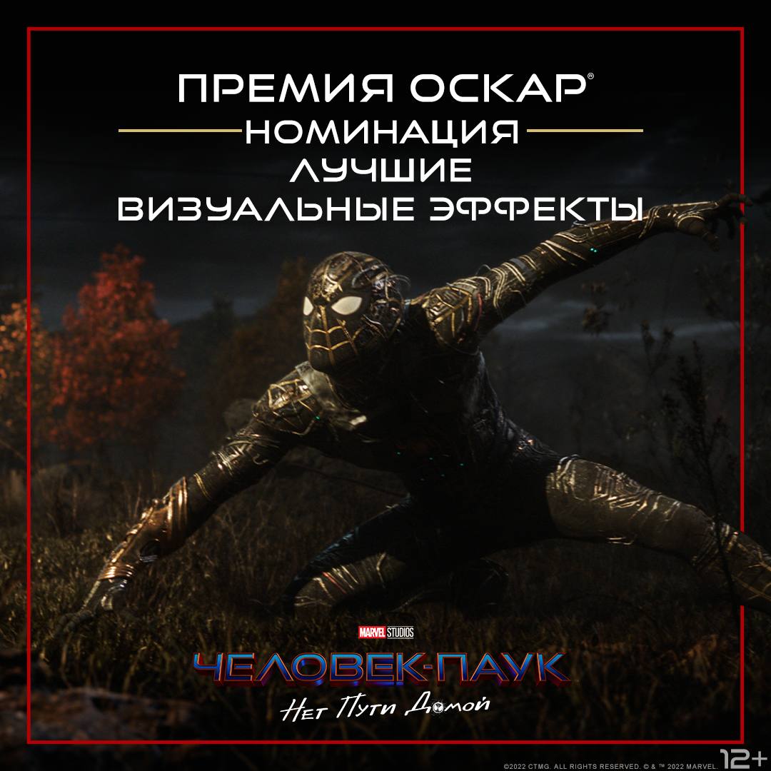 Поздравляем Паучка с номинацией на «Оскар» за «Лучшие визуальные эффекты»! 👏🥳

Лауреаты будут объявлены 27 марта! Будете болеть?

#ЧеловекПаукНетПутиДомой