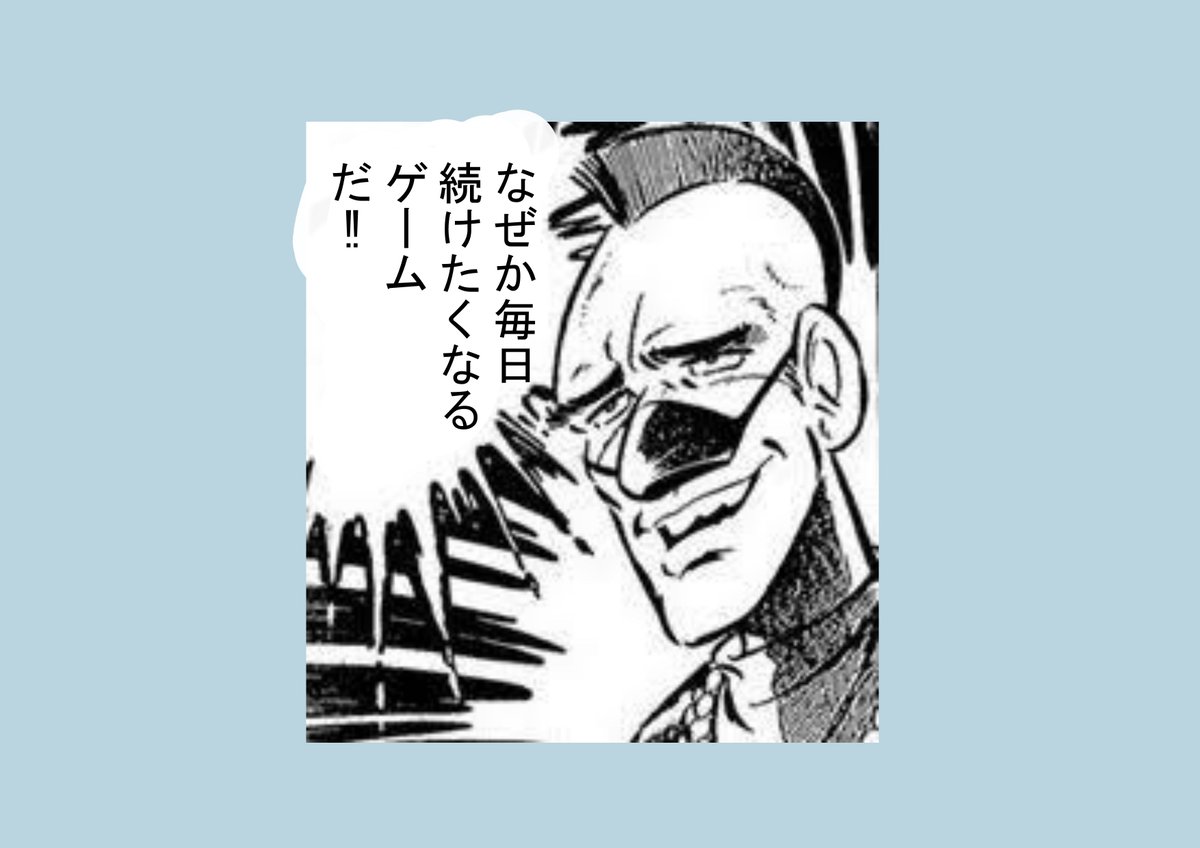 それでもなぜか
毎日続けたくなるゲームとは 