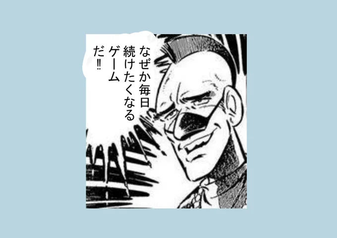 それでもなぜか
毎日続けたくなるゲームとは 