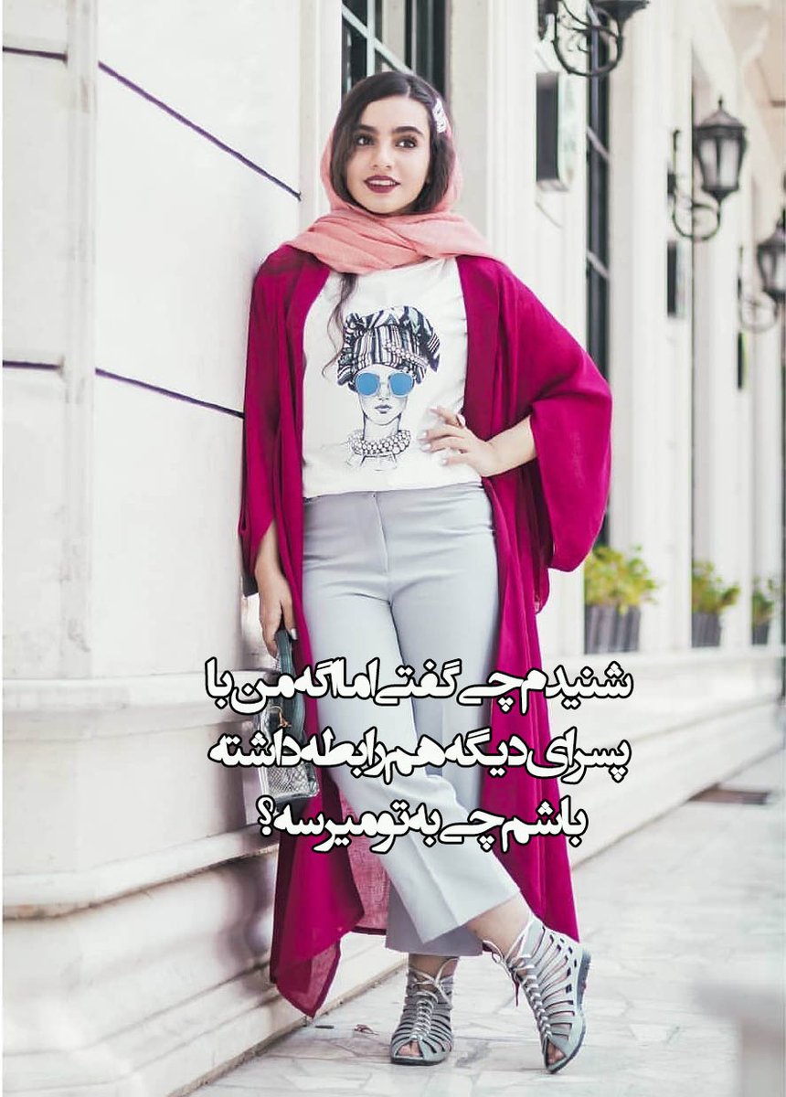 free246813's tweet photo. شنیدم چی گفتی اما اگه من با پسرای دیگه هم رابطه داشته باشم چی به تو میرسه؟ https://t.co/DQu6UCIFpP