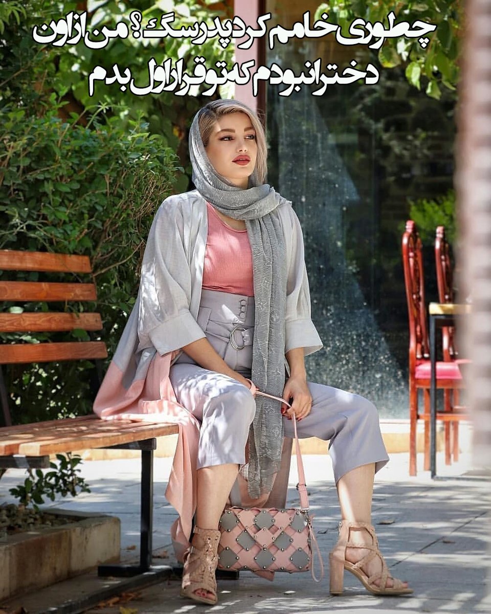 free246813's tweet photo. چطوری خامم کرد پدرسگ؟ من از اون دخترا نبودم که تو قرار اول بدم https://t.co/PImdEK4IcZ
