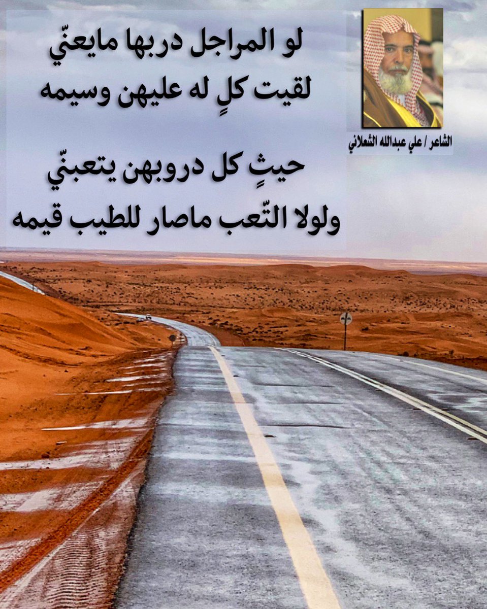 لو المراجل دربها مايعني 
لقيت كل له عليهن وسيمه 

حيثٍ كل دروبهن يتعبني
ولولا التعب ماصار للطيب قيمه 
..
علي عبدالله الشعلاني
#الزلفي