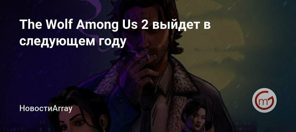gameru's tweet photo. Telltale Games показали долгожданный трейлер The Wolf Among Us 2. https://t.co/Ie1gCEKpvS https://t.co/wLR4sZphsz