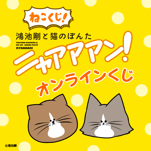 猫のぽんたニャアアアンのtwitterイラスト検索結果