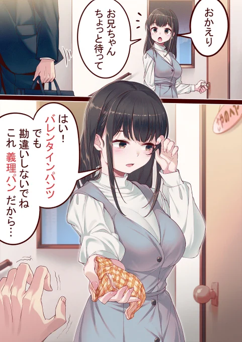 バレンタインに妹ちゃんから義理でおパンツもらいたい٩( `ω' )و
#義理パン #バレンタイン 