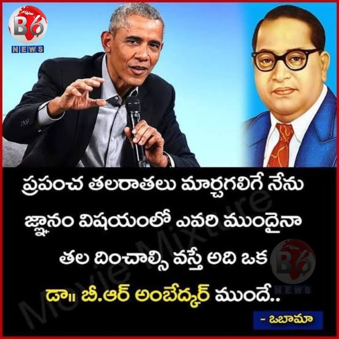 B6NEWS2's tweet photo. 🙏ఓ వివేకవంతుడ, నీకు జయము కలుగు గాక✊

#Obama #Ambedkar #b6_news
@B6NEWS2 @RSPraveenSwaero @BarackObama @TelanganaDGP @ambedkar_komali https://t.co/26E4GQPxtr