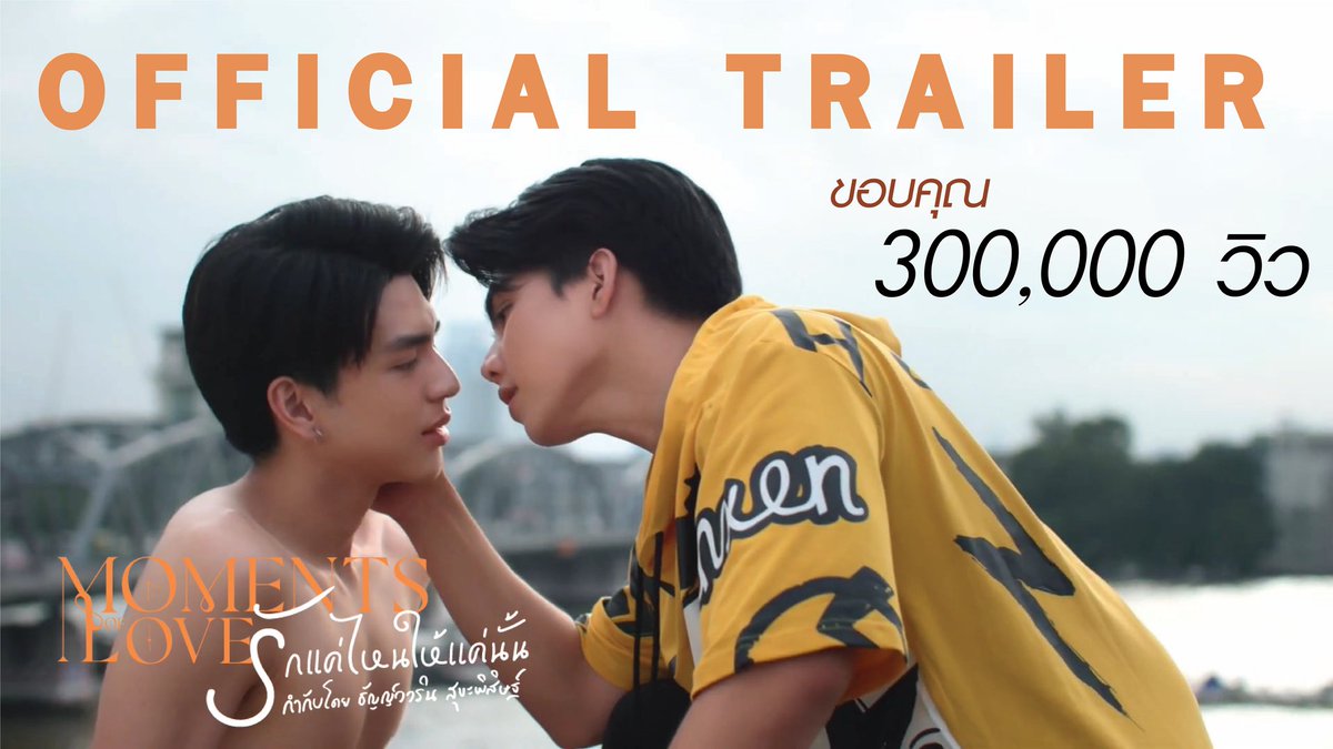 ดีใจๆ 3 วัน 3 แสนวิว​ บางคนอาจจะคิดว่ามันน้อย​ แต่ซีรีส์เล็กๆอย่างเรา​ ทำกันเองทุกอย่าง​ มันดีต่อใจ​จริงๆ​ 💙💓🧡 ขอบคุณ​ทุก​แรง​เชียร์​แรงใจ​นะคับ

ดูตัวอย่างซีรีส์ : youtu.be/hYr-UiO7nBI

#MomentsOfLoveTheSeries​
#รักแค่ไหนก็ให้แค่นั้น